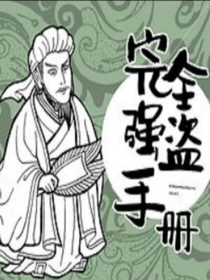 cover image of 完全强盗手册